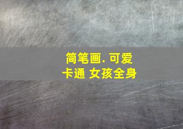 简笔画. 可爱 卡通 女孩全身